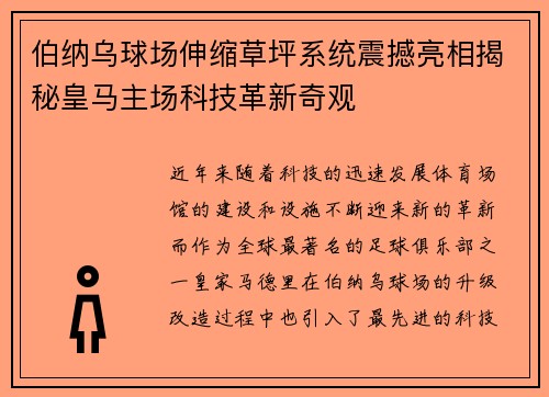 伯纳乌球场伸缩草坪系统震撼亮相揭秘皇马主场科技革新奇观