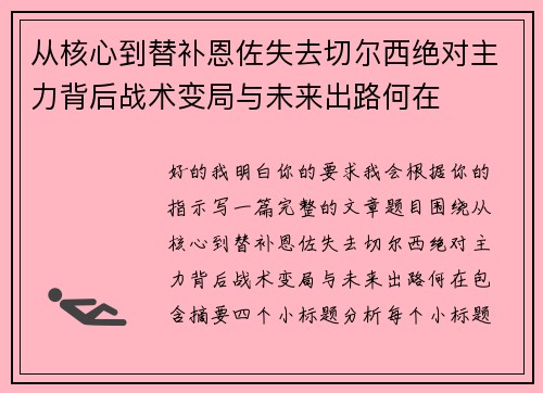 从核心到替补恩佐失去切尔西绝对主力背后战术变局与未来出路何在