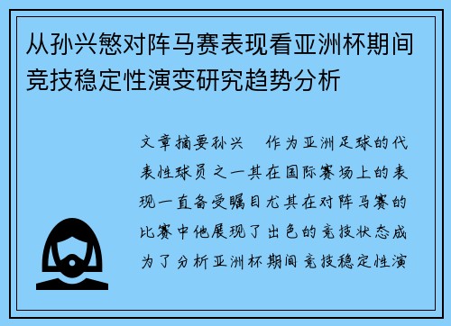 从孙兴慜对阵马赛表现看亚洲杯期间竞技稳定性演变研究趋势分析