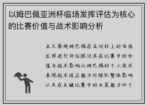 以姆巴佩亚洲杯临场发挥评估为核心的比赛价值与战术影响分析