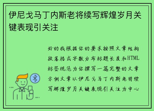 伊尼戈马丁内斯老将续写辉煌岁月关键表现引关注