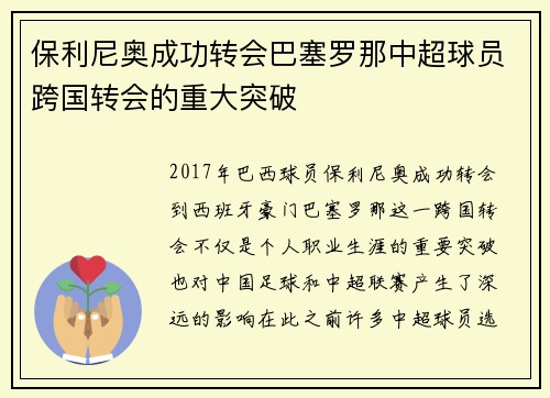 保利尼奥成功转会巴塞罗那中超球员跨国转会的重大突破