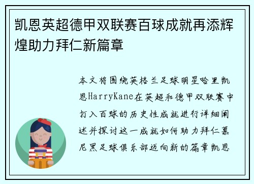 凯恩英超德甲双联赛百球成就再添辉煌助力拜仁新篇章