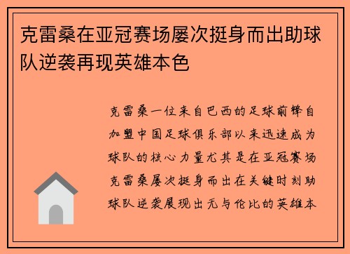 克雷桑在亚冠赛场屡次挺身而出助球队逆袭再现英雄本色