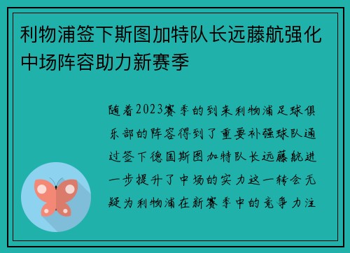利物浦签下斯图加特队长远藤航强化中场阵容助力新赛季