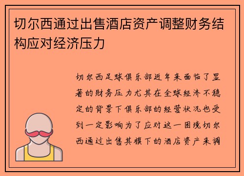 切尔西通过出售酒店资产调整财务结构应对经济压力