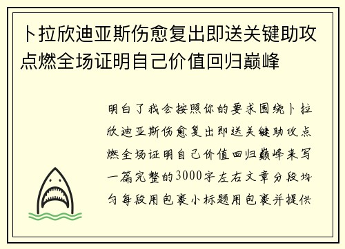 卜拉欣迪亚斯伤愈复出即送关键助攻点燃全场证明自己价值回归巅峰