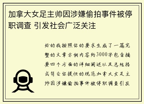 加拿大女足主帅因涉嫌偷拍事件被停职调查 引发社会广泛关注