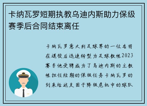 卡纳瓦罗短期执教乌迪内斯助力保级赛季后合同结束离任