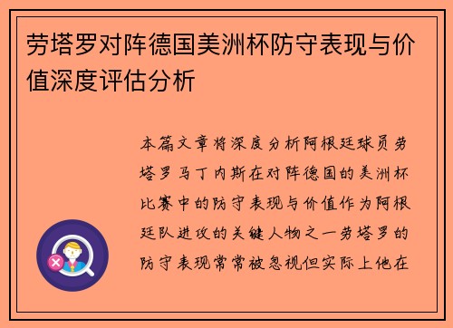 劳塔罗对阵德国美洲杯防守表现与价值深度评估分析