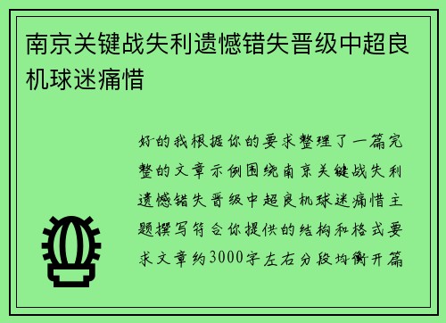 南京关键战失利遗憾错失晋级中超良机球迷痛惜