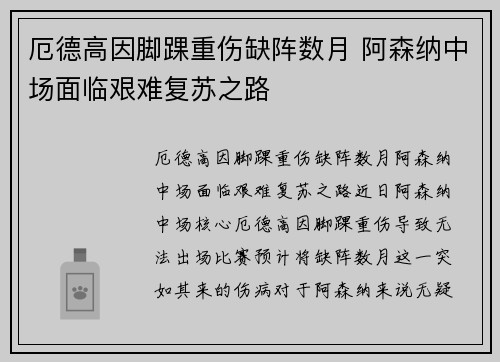 厄德高因脚踝重伤缺阵数月 阿森纳中场面临艰难复苏之路