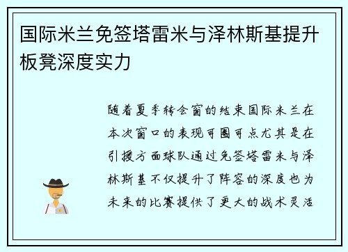 国际米兰免签塔雷米与泽林斯基提升板凳深度实力