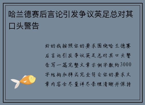 哈兰德赛后言论引发争议英足总对其口头警告
