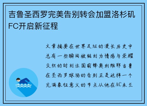吉鲁圣西罗完美告别转会加盟洛杉矶FC开启新征程