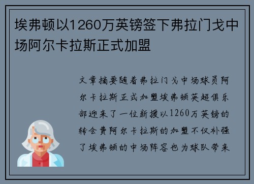 埃弗顿以1260万英镑签下弗拉门戈中场阿尔卡拉斯正式加盟 埃弗顿以1260万英镑签下弗拉门戈中场阿尔卡拉斯正式加盟