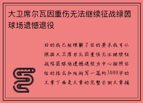 大卫席尔瓦因重伤无法继续征战绿茵球场遗憾退役