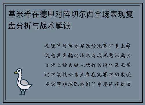 基米希在德甲对阵切尔西全场表现复盘分析与战术解读