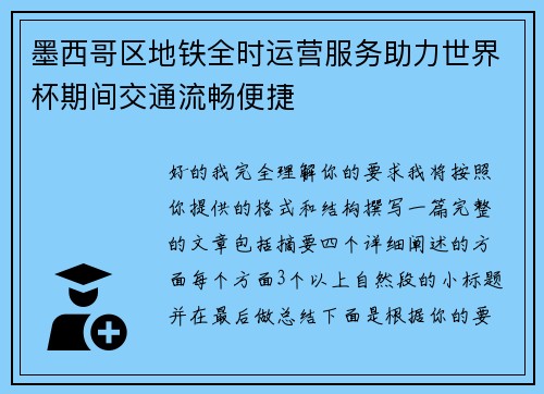 墨西哥区地铁全时运营服务助力世界杯期间交通流畅便捷