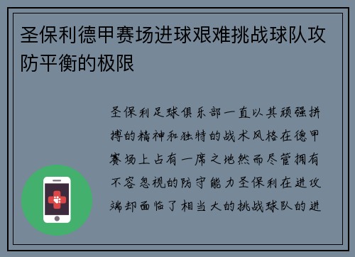 圣保利德甲赛场进球艰难挑战球队攻防平衡的极限