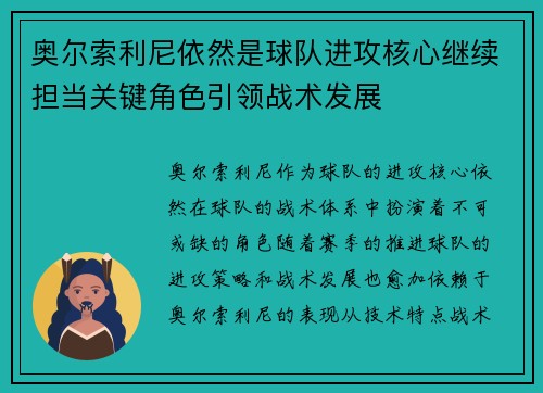 奥尔索利尼依然是球队进攻核心继续担当关键角色引领战术发展