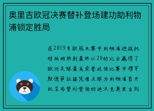 奥里吉欧冠决赛替补登场建功助利物浦锁定胜局