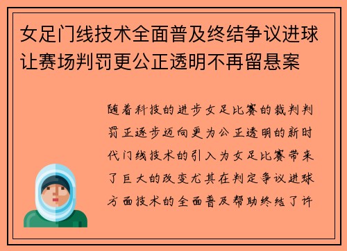 女足门线技术全面普及终结争议进球让赛场判罚更公正透明不再留悬案