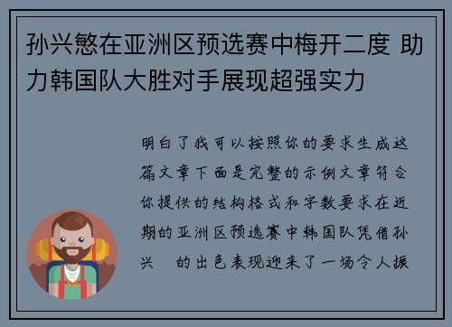 孙兴慜在亚洲区预选赛中梅开二度 助力韩国队大胜对手展现超强实力