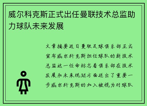 威尔科克斯正式出任曼联技术总监助力球队未来发展