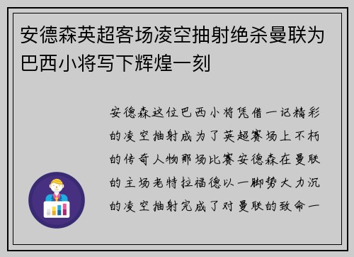 安德森英超客场凌空抽射绝杀曼联为巴西小将写下辉煌一刻