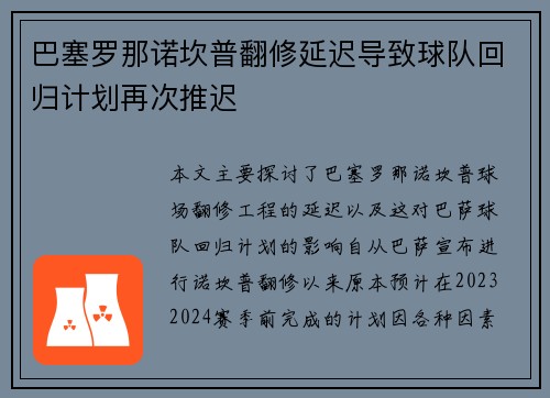 巴塞罗那诺坎普翻修延迟导致球队回归计划再次推迟