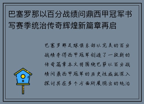 巴塞罗那以百分战绩问鼎西甲冠军书写赛季统治传奇辉煌新篇章再启