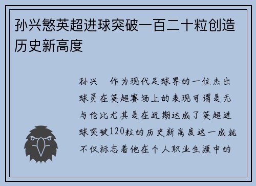 孙兴慜英超进球突破一百二十粒创造历史新高度