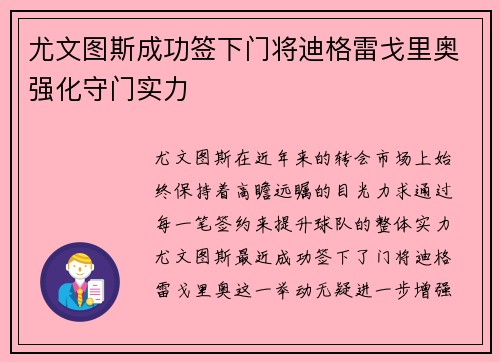 尤文图斯成功签下门将迪格雷戈里奥强化守门实力