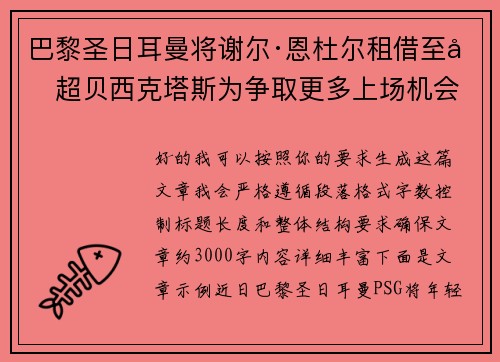 巴黎圣日耳曼将谢尔·恩杜尔租借至土超贝西克塔斯为争取更多上场机会
