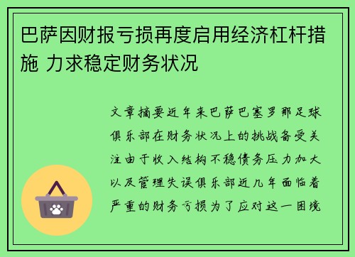 巴萨因财报亏损再度启用经济杠杆措施 力求稳定财务状况