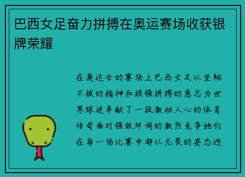 巴西女足奋力拼搏在奥运赛场收获银牌荣耀
