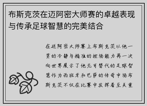 布斯克茨在迈阿密大师赛的卓越表现与传承足球智慧的完美结合