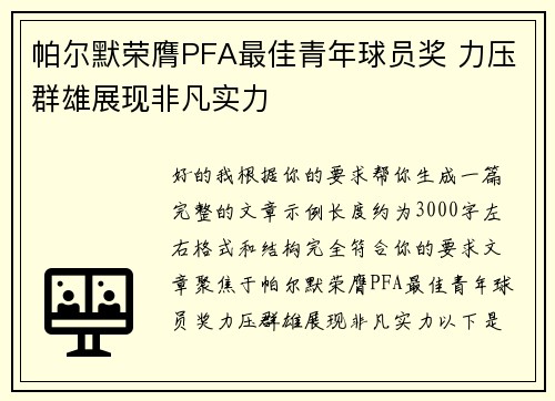 帕尔默荣膺PFA最佳青年球员奖 力压群雄展现非凡实力