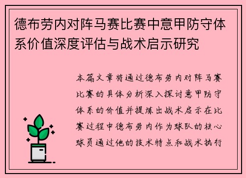 德布劳内对阵马赛比赛中意甲防守体系价值深度评估与战术启示研究