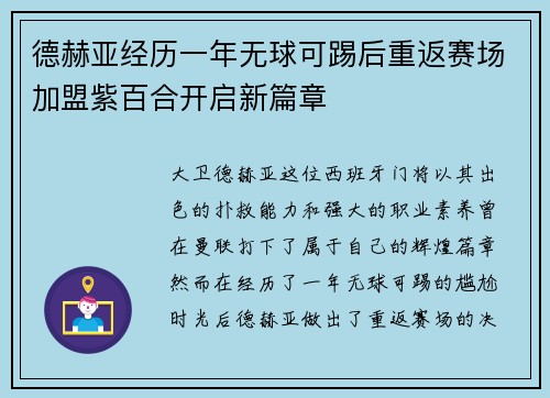德赫亚经历一年无球可踢后重返赛场加盟紫百合开启新篇章