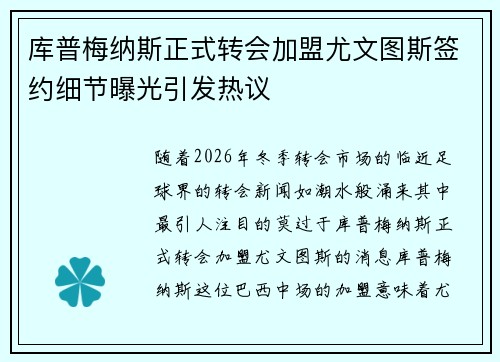 库普梅纳斯正式转会加盟尤文图斯签约细节曝光引发热议