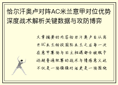 恰尔汗奥卢对阵AC米兰意甲对位优势深度战术解析关键数据与攻防博弈