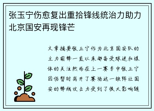 张玉宁伤愈复出重拾锋线统治力助力北京国安再现锋芒