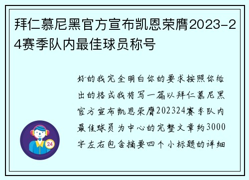 拜仁慕尼黑官方宣布凯恩荣膺2023-24赛季队内最佳球员称号