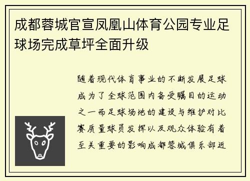 成都蓉城官宣凤凰山体育公园专业足球场完成草坪全面升级