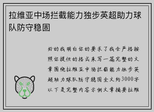 拉维亚中场拦截能力独步英超助力球队防守稳固