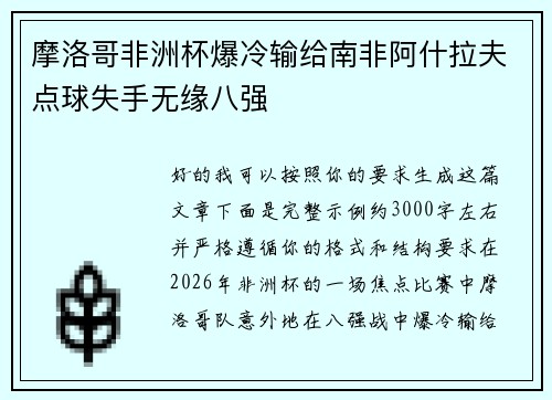 摩洛哥非洲杯爆冷输给南非阿什拉夫点球失手无缘八强