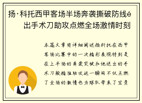 扬·科托西甲客场半场奔袭撕破防线送出手术刀助攻点燃全场激情时刻