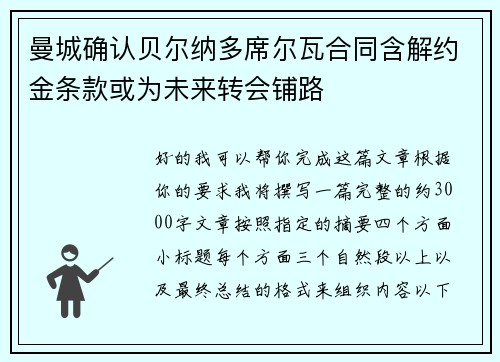 曼城确认贝尔纳多席尔瓦合同含解约金条款或为未来转会铺路